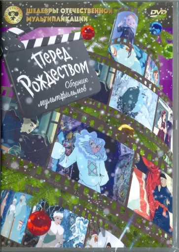 Гоголь, Сокольский - Шедевры отечественной мультипликации. Перед рождеством (DVD) обложка книги