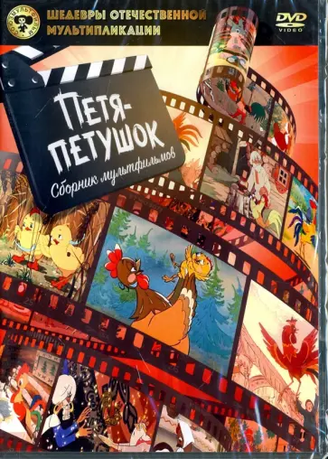 Степанцев, Снежко-Блоцкая - Шедевры отечественной мультипликации. Петя-петушок (DVD) обложка книги