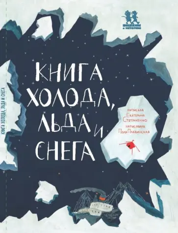 Екатерина Степаненко - Книга холода, льда и снега Екатерина Степаненко - Книга холода, льда и снега обложка книги