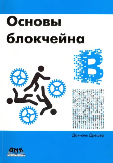 Даниэль Дрешер - Основы блокчейна: вводный курс для начинающих в 25 небольших главах Даниэль Дрешер - Основы блокчейна: вводный курс для начинающих в 25 небольших главах обложка книги
