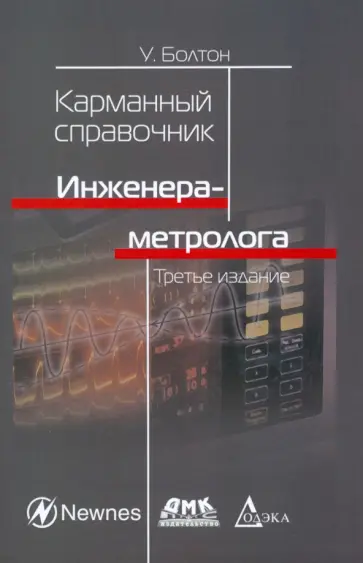 Уильям Болтон - Карманный справочник инженера-метролога Уильям Болтон - Карманный справочник инженера-метролога обложка книги