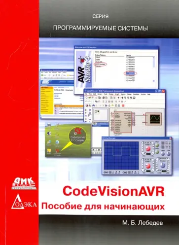 Михаил Лебедев - CodeVisionAVR. Пособие для начинающих обложка книги