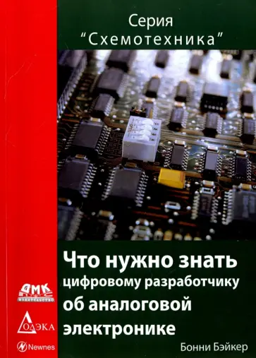 Бонни Бэйкер - Что нужно знать цифровому инженеру об аналоговой электронике Бонни Бэйкер - Что нужно знать цифровому инженеру об аналоговой электронике обложка книги