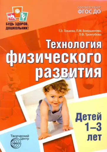 Токаева, Бояршинова - Технология физического развития детей 1-3 лет. ФГОС ДО обложка книги
