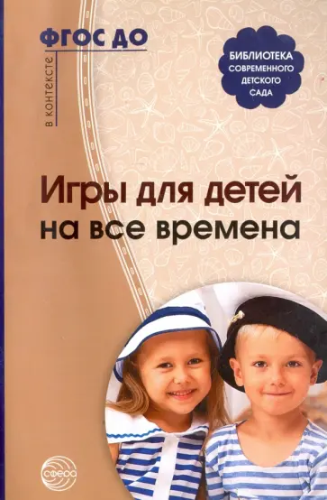 Игры для детей на все времена Игры для детей на все времена обложка книги