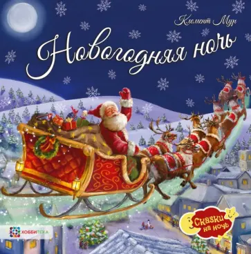 Соловьев, Мур - Новогодняя ночь Соловьев, Мур - Новогодняя ночь обложка книги