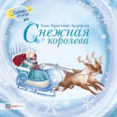Ганс Андерсен - Снежная королева обложка книги
