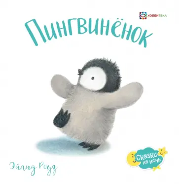 Эйлид Роуз - Пингвинёнок обложка книги