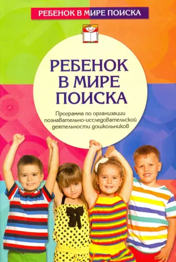 Дыбина, Щетинина - Ребенок в мире поиска. Программа по организации познавательно-исследовательской деятельности дошк. Дыбина, Щетинина - Ребенок в мире поиска. Программа по организации познавательно-исследовательской деятельности дошк. обложка книги