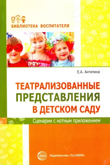 Елена Антипина - Театральные представления в детском саду обложка книги