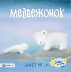 Элли Паттерсон - Медвежонок обложка книги