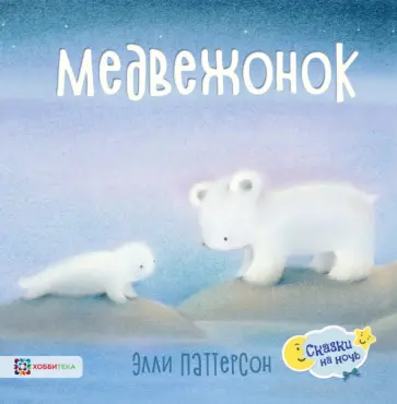 Элли Паттерсон - Медвежонок обложка книги