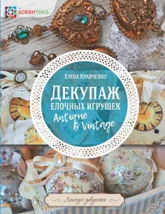 Елена Кравченко - Декупаж елочных игрушек обложка книги