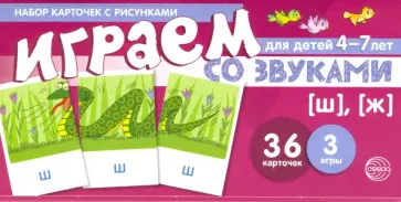 Снежана Танцюра - Набор карточек с рисунками. Играем со звуками. Звуки [Ш], [Ж]. Для детей 4-7 лет обложка книги
