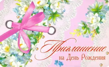 Приглашение на День рождения (ПМ-11042) обложка книги