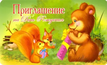 Приглашение на День рождения (ПМ-11040) обложка книги