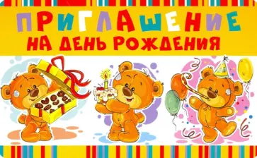 Приглашение на День рождения (ПМ-11044) обложка книги