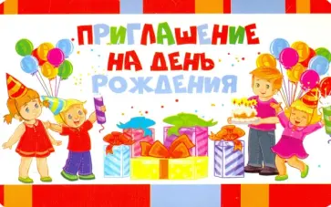 Приглашение на День рождения (ПМ-11045) обложка книги
