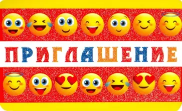Открытка "Приглашение" (ПМ-10959) обложка книги