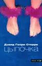 Стерри Дэвид Генри