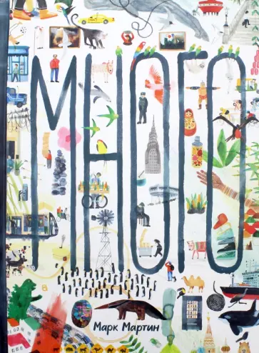 Марк Мартин - Много Марк Мартин - Много обложка книги