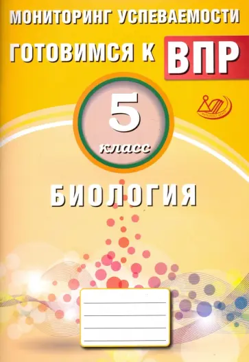 Георгий Лернер - Биология. 5 класс. Мониторинг успеваемости. Готовимся к ВПР обложка книги