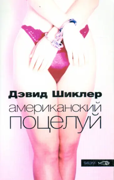 Дэвид Шиклер - Американский поцелуй обложка книги