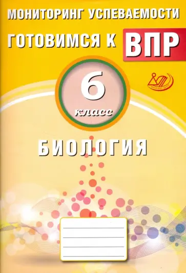 Георгий Лернер - Биология. 6 класс. Мониторинг успеваемости. Готовимся к ВПР обложка книги