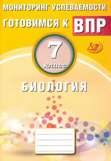 Георгий Лернер - Биология. 7 класс. Мониторинг успеваемости. Готовимся к ВПР обложка книги