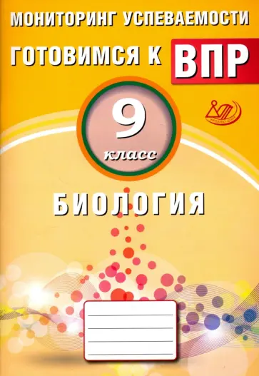 Георгий Лернер - Биология. 9 класс. Мониторинг успеваемости. Готовимся к ВПР обложка книги