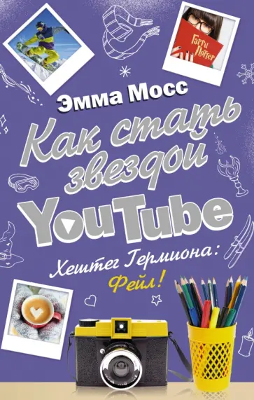 Эмма Мосс - Как стать звездой YouTube. Хештег Гермиона: Фейл! Эмма Мосс - Как стать звездой YouTube. Хештег Гермиона: Фейл! обложка книги