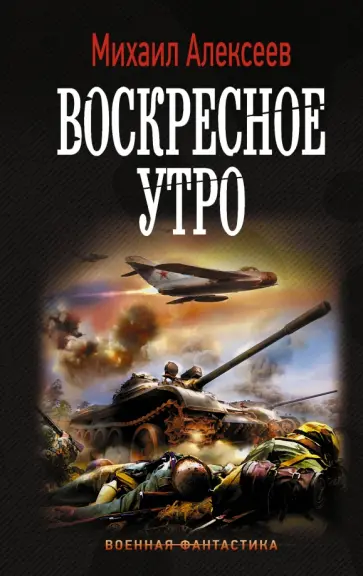 Михаил Алексеев - Воскресное утро обложка книги