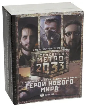 Мельников, Кузнецов - Метро 2033: Герои нового мира. Комплект из 3-х книг Мельников, Кузнецов - Метро 2033: Герои нового мира. Комплект из 3-х книг обложка книги