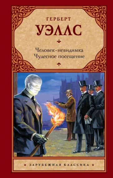 Герберт Уэллс - Человек-невидимка. Чудесное посещение обложка книги