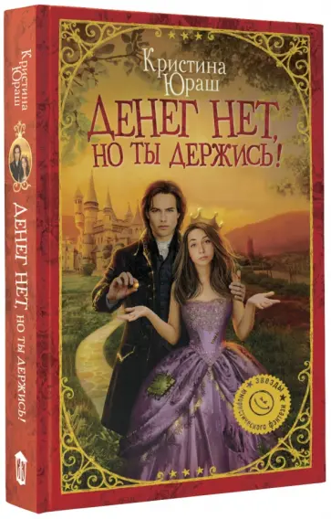 Кристина Юраш - Денег нет, но ты держись! обложка книги