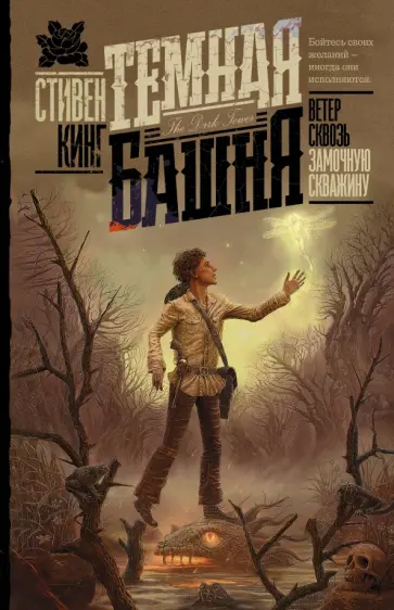 Стивен Кинг - Ветер сквозь замочную скважину обложка книги