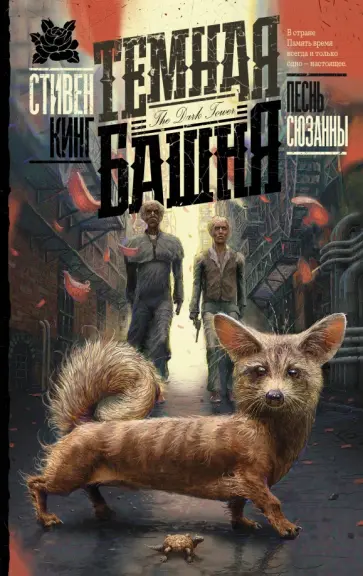 Стивен Кинг - Песнь Сюзанны обложка книги