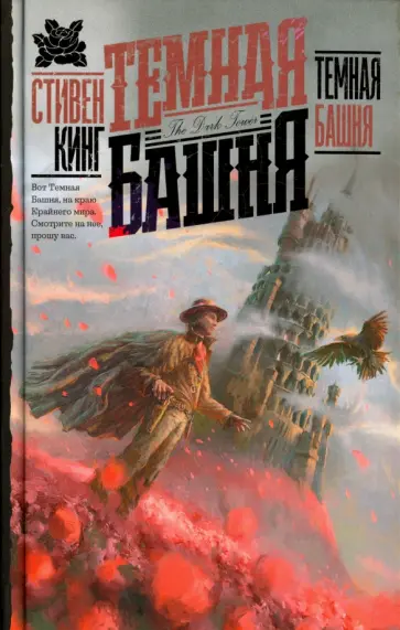 Стивен Кинг - Темная Башня обложка книги