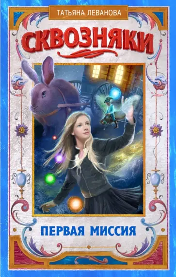 Татьяна Леванова - Сквозняки. Первая миссия обложка книги