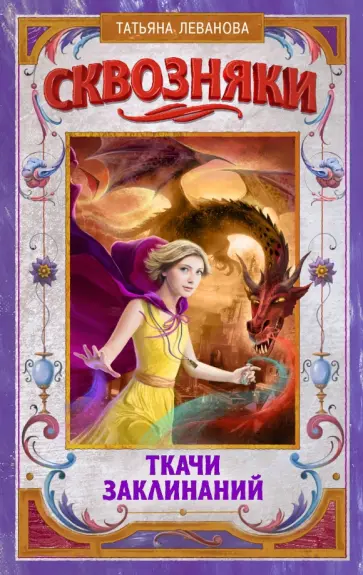 Татьяна Леванова - Сквозняки. Ткачи Заклинаний обложка книги