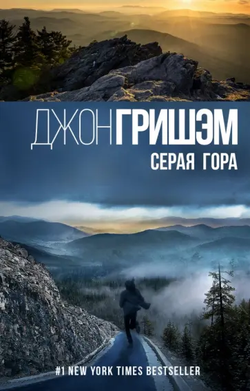 Джон Гришэм - Серая гора Джон Гришэм - Серая гора обложка книги