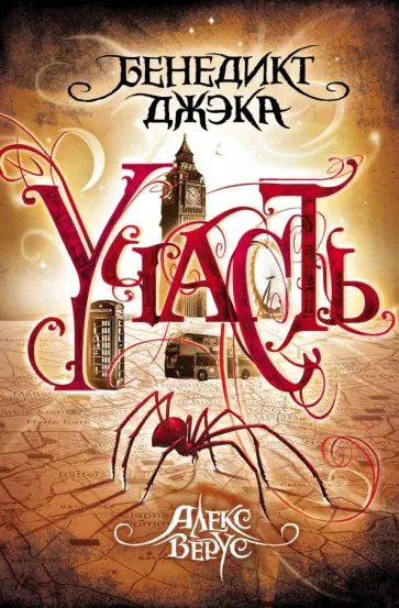 Бенедикт Джека - Алекс Верус. Участь Бенедикт Джека - Алекс Верус. Участь обложка книги