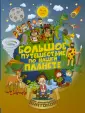 Большое путешествие для маленьких знатоков
