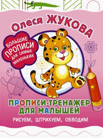 Олеся Жукова - Прописи-тренажер для малышей. Рисуем, штрихуем, обводим обложка книги