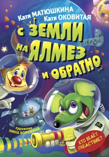 Оковитая, Матюшкина - С Земли на Ялмез и обратно Оковитая, Матюшкина - С Земли на Ялмез и обратно обложка книги