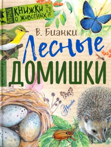 Виталий Бианки - Лесные домишки обложка книги
