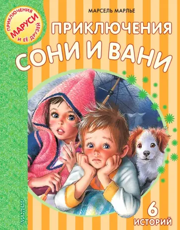 Марсель Марлье - Приключения Сони и Вани обложка книги
