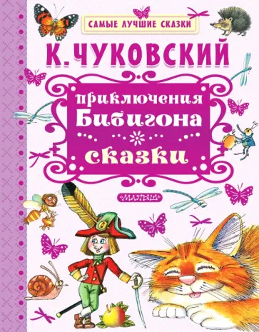 Корней Чуковский - Приключения Бибигона. Сказки Корней Чуковский - Приключения Бибигона. Сказки обложка книги