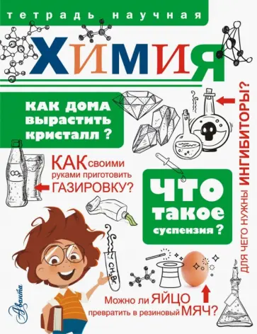 Химия обложка книги