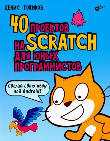Денис Голиков - 40 проектов на Scratch для юных программистов Денис Голиков - 40 проектов на Scratch для юных программистов обложка книги